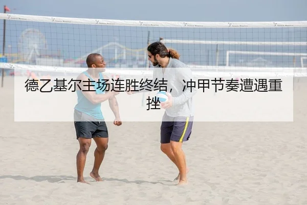 德乙基尔主场连胜终结，冲甲节奏遭遇重挫