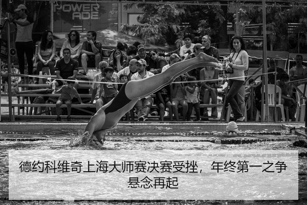 de-yue-ke-wei-qi-shang-hai-da-shi-sai-jue-sai-shou-cuo-nian-zhong-di-yi-zhi-zheng-xuan-nian-zai-qi-2-396.jpg